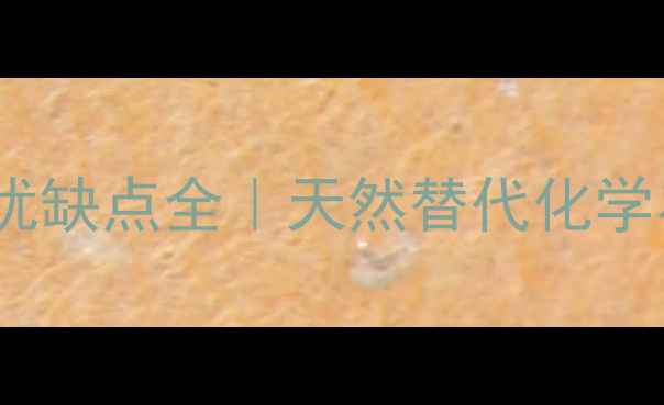 图片 🌱最新！植物源农药的优缺点全｜天然替代化学农药的种植户必看指南1