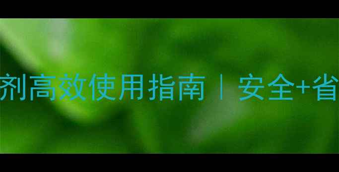 图片 🌱最新！苯嘧草唑除草剂高效使用指南｜安全+省钱双buff农业人必看！
