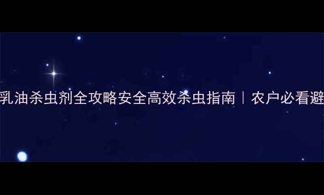 图片 🌱有机磷乳油杀虫剂全攻略安全高效杀虫指南｜农户必看避坑指南🔥