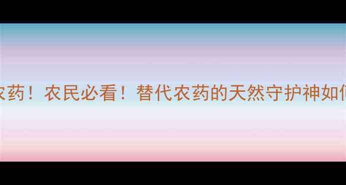 图片 🌱有机铜不是农药！农民必看！替代农药的天然守护神如何科学使用？🌱