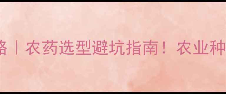 图片 🌱杀菌剂防细菌攻略｜农药选型避坑指南！农业种植必看细菌防治全1