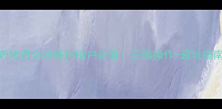 图片 🌱杀虫胺农药使用全攻略种植户必看！正确操作+避坑指南+效果实测1