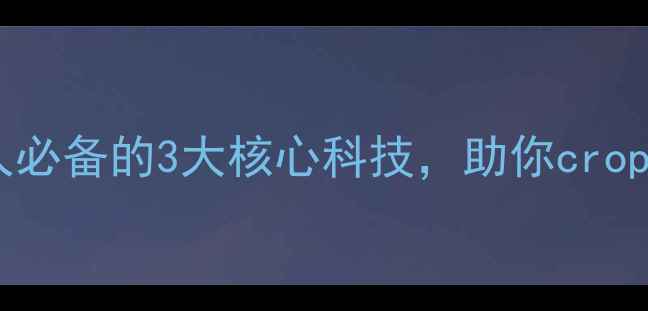 图片 🌱杜邦爆款农药全！懒人必备的3大核心科技，助你croppedyield+抗病率翻倍！