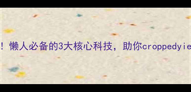 图片 🌱杜邦爆款农药全！懒人必备的3大核心科技，助你croppedyield+抗病率翻倍！1