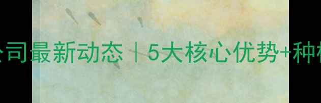 图片 🌱杭州丰谷农药有限公司最新动态｜5大核心优势+种植技术全｜农民必看！