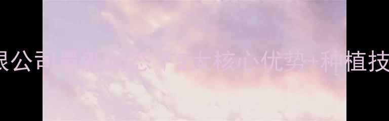 图片 🌱杭州丰谷农药有限公司最新动态｜5大核心优势+种植技术全｜农民必看！1