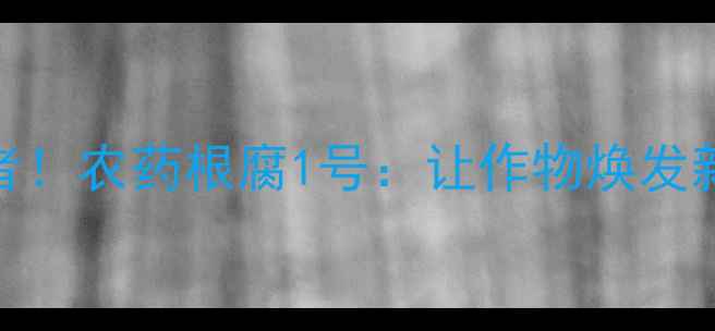 图片 🌱根腐病终结者！农药根腐1号：让作物焕发新生必看指南💧