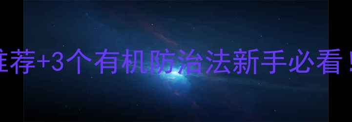 图片 🌱桑树常见病虫害5大农药推荐+3个有机防治法新手必看！桑叶产量翻倍技巧大公开1