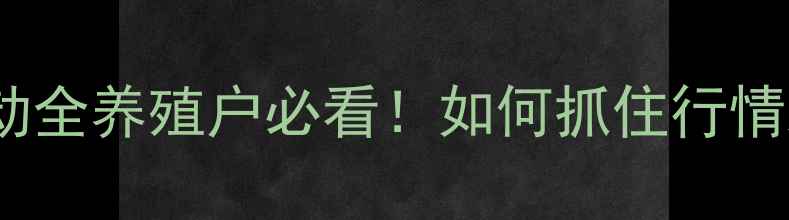 图片 🌱棉籽壳价格波动全养殖户必看！如何抓住行情波动稳赚不赔？1
