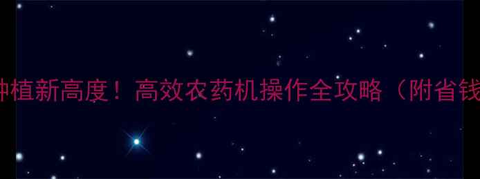 图片 🌱棉花种植新高度！高效农药机操作全攻略（附省钱技巧）1