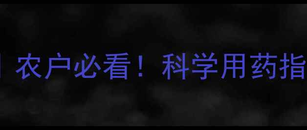 图片 🌱植保农药全｜农户必看！科学用药指南+避坑技巧🌾