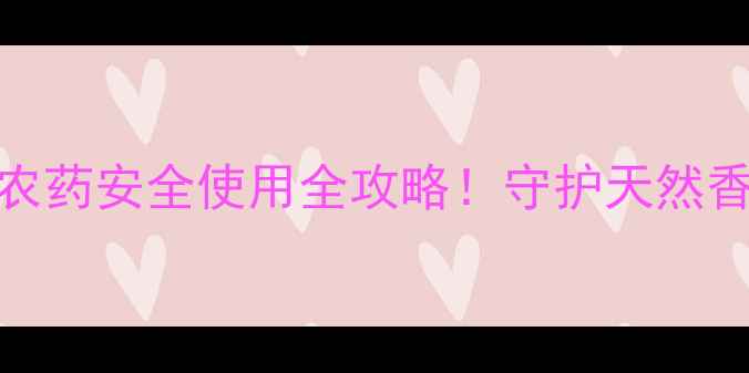 图片 🌱武夷肉桂种植必看农药安全使用全攻略！守护天然香料，产量翻倍不伤树