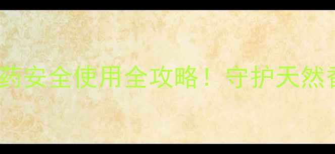 图片 🌱武夷肉桂种植必看农药安全使用全攻略！守护天然香料，产量翻倍不伤树1