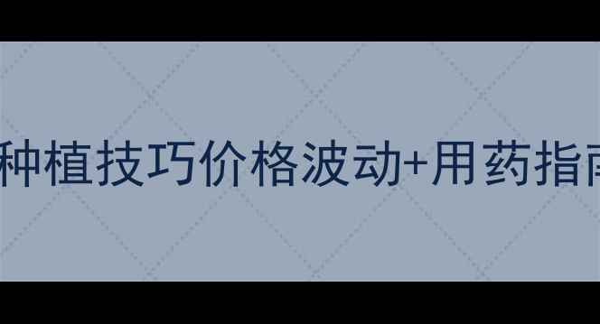 图片 🌱氟灵脲最新报价+种植技巧价格波动+用药指南｜省钱又高效！🌾