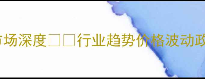 图片 🌱氟节胺农药市场深度🌾💡行业趋势价格波动政策影响全公开1