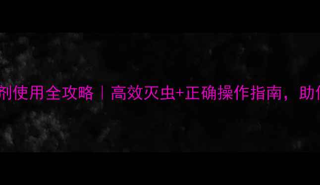 图片 🌱氯吡硫磷杀虫剂使用全攻略｜高效灭虫+正确操作指南，助你守护菜园健康1