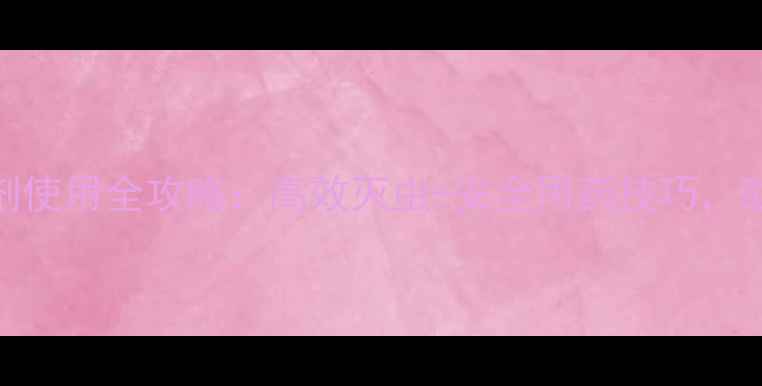 图片 🌱氯噻嗪杀虫剂使用全攻略：高效灭虫+安全用药技巧，助你丰收无忧！