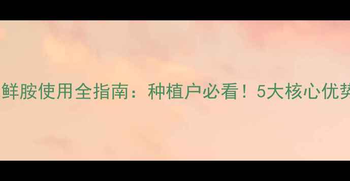 图片 🌱永丰农药咪鲜胺使用全指南：种植户必看！5大核心优势+使用禁忌🌱