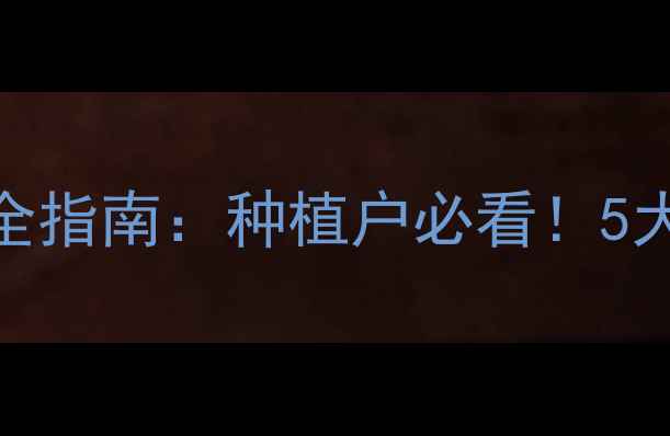 图片 🌱永丰农药咪鲜胺使用全指南：种植户必看！5大核心优势+使用禁忌🌱1