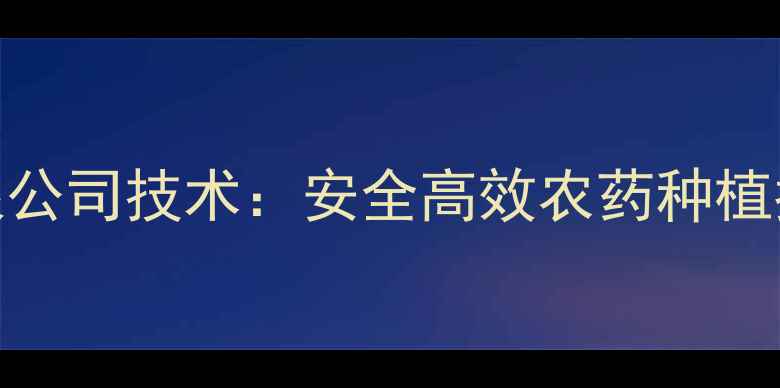 图片 🌱江苏利达农药有限公司技术：安全高效农药种植指南，农户必看！🌾