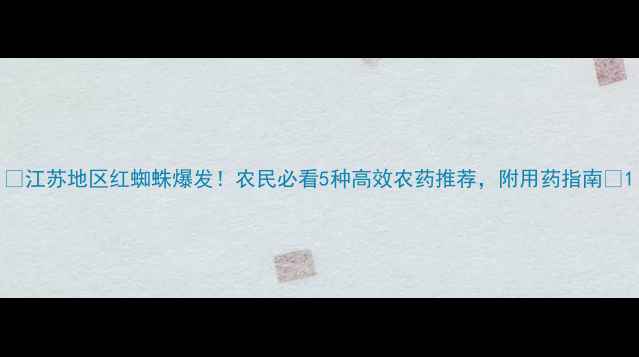 图片 🌱江苏地区红蜘蛛爆发！农民必看5种高效农药推荐，附用药指南💧1