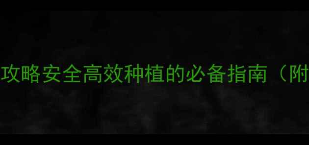 图片 🌱江苏托球农药使用全攻略安全高效种植的必备指南（附真实案例+避坑指南）1
