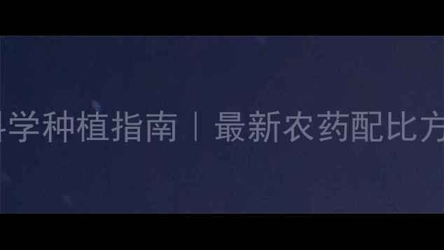图片 🌱沈阳地区农药科学种植指南｜最新农药配比方案与采购攻略💡1