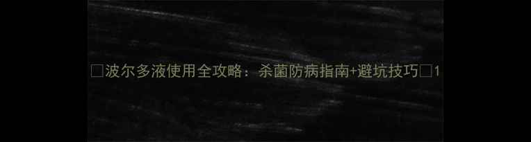 图片 🌱波尔多液使用全攻略：杀菌防病指南+避坑技巧🌾1