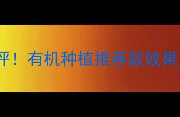 图片 🌱泰安联合农药真实测评！有机种植推荐款效果如何？安全可靠吗？🌾1