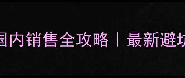 图片 🌱深度国外进口农药国内销售全攻略｜最新避坑指南+权威选购技巧1