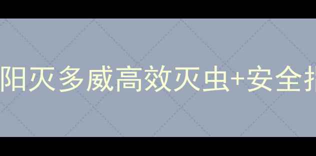 图片 🌱灭多威农药使用全攻略｜华阳灭多威高效灭虫+安全指南（附详细操作步骤）💪🐛1