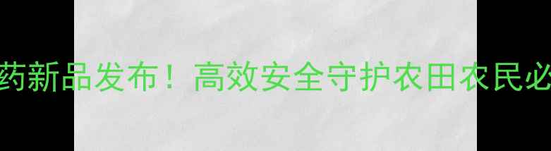图片 🌱炮玾科农药新品发布！高效安全守护农田农民必看种植攻略