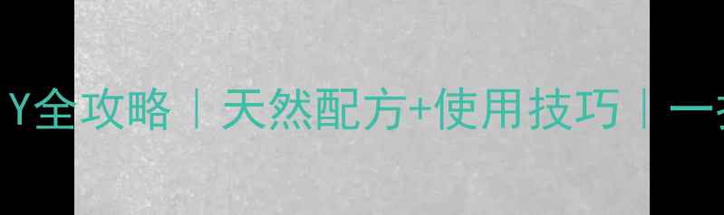 图片 🌱烟剂农药DIY全攻略｜天然配方+使用技巧｜一招搞定虫害！
