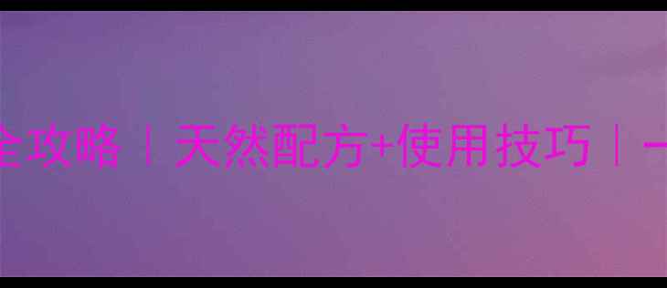 图片 🌱烟剂农药DIY全攻略｜天然配方+使用技巧｜一招搞定虫害！1