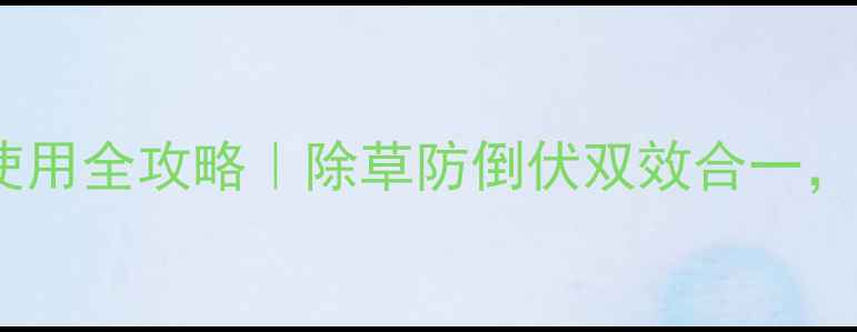 图片 🌱烟嘧莠氟吡使用全攻略｜除草防倒伏双效合一，农民必看！💡1