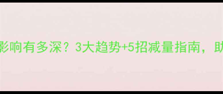 图片 🌱环保对农药的影响有多深？3大趋势+5招减量指南，助农提质增效！🌾