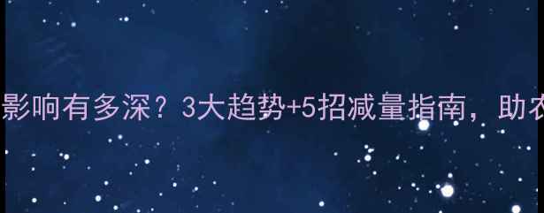 图片 🌱环保对农药的影响有多深？3大趋势+5招减量指南，助农提质增效！🌾1