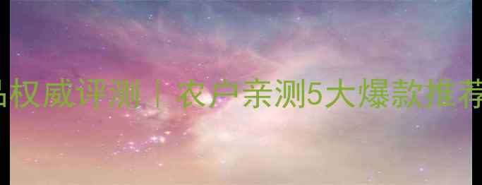 图片 🌱瑞德丰农药产品权威评测｜农户亲测5大爆款推荐+使用避坑指南🔥