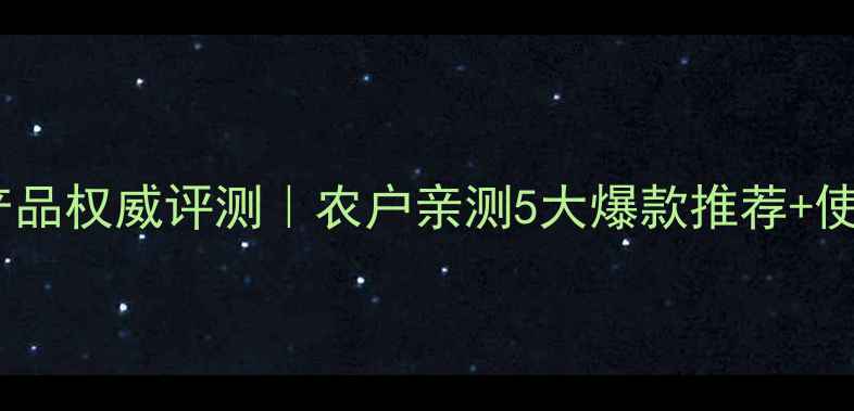 图片 🌱瑞德丰农药产品权威评测｜农户亲测5大爆款推荐+使用避坑指南🔥1