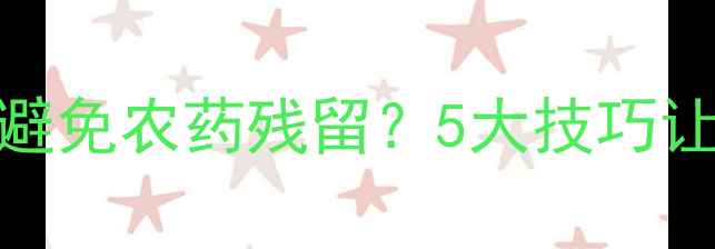 图片 🌱甜瓜种植如何避免农药残留？5大技巧让瓜甜又安全！🍈