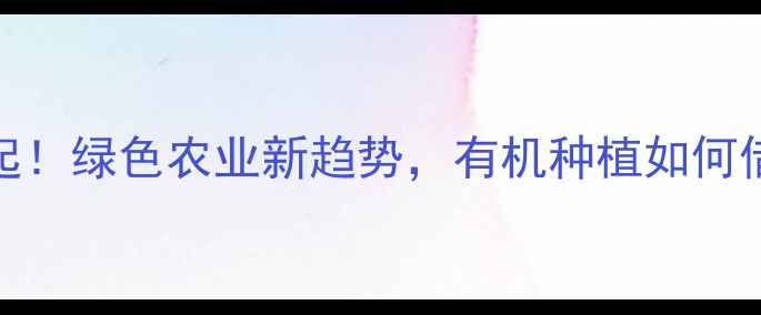 图片 🌱生物农药崛起！绿色农业新趋势，有机种植如何借力生物技术？