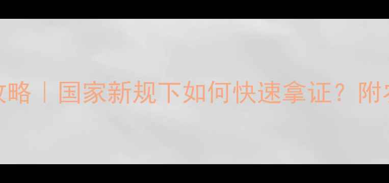 图片 🌱生物农药注册全攻略｜国家新规下如何快速拿证？附农业人必看申请流程