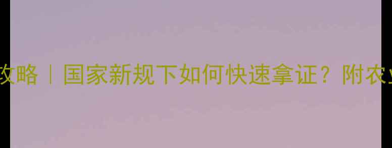图片 🌱生物农药注册全攻略｜国家新规下如何快速拿证？附农业人必看申请流程1