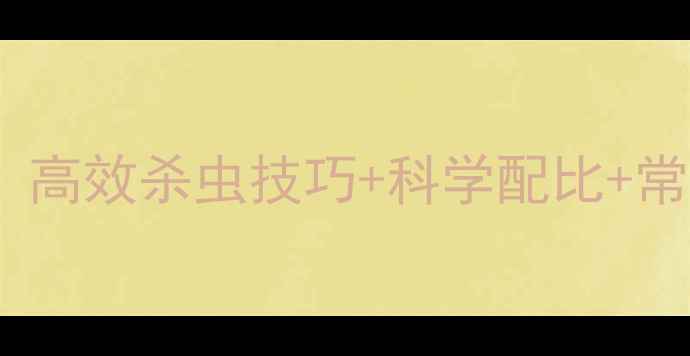 图片 🌱甲基阿维盐使用全攻略：高效杀虫技巧+科学配比+常见问题解答（附配比表）1