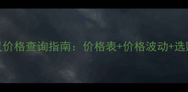 图片 🌱甲霜灵价格查询指南：价格表+价格波动+选购技巧🌱