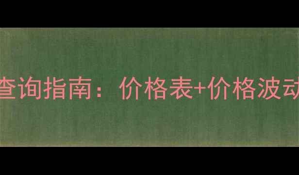 图片 🌱甲霜灵价格查询指南：价格表+价格波动+选购技巧🌱1