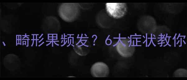 图片 🌱番茄打农药后叶片发黄、畸形果频发？6大症状教你快速识别，附补救措施！