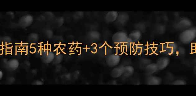 图片 🌱番茄青枯病急救指南5种农药+3个预防技巧，助你稳产增收！🍅1