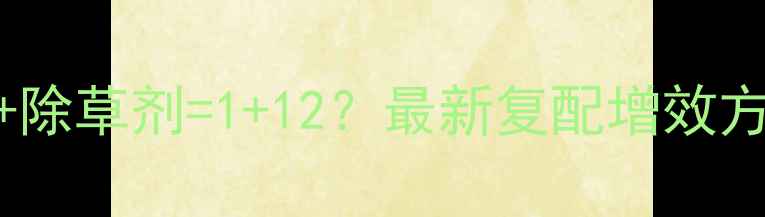 图片 🌱白僵菌+除草剂=1+12？最新复配增效方案来了！
