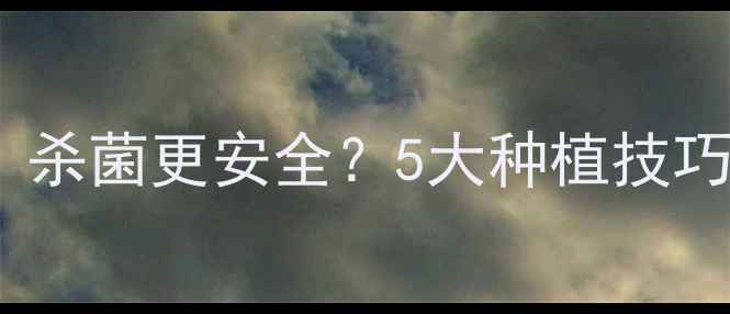图片 🌱石硫合剂vs农药：杀菌更安全？5大种植技巧全｜新手必看！🌾1
